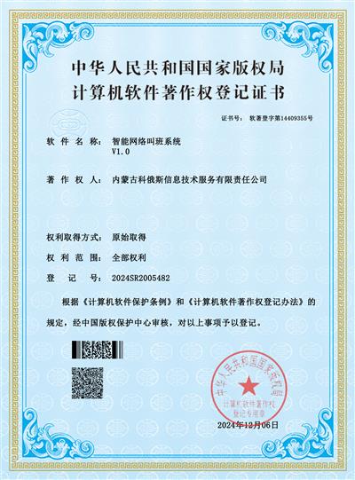 计算机软件著作权登记证书 智能网络叫班系统V1.0