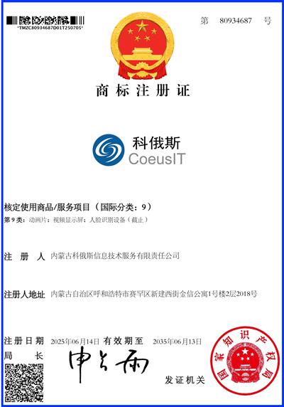 商标注册证 科俄斯 CoeusIT